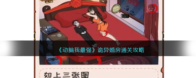 《动脑我最强》诡异婚房通关攻略(不想动脑有错吗)