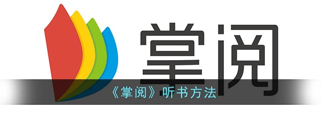 《掌阅》听书方法(《掌阅》听书方法有哪些)