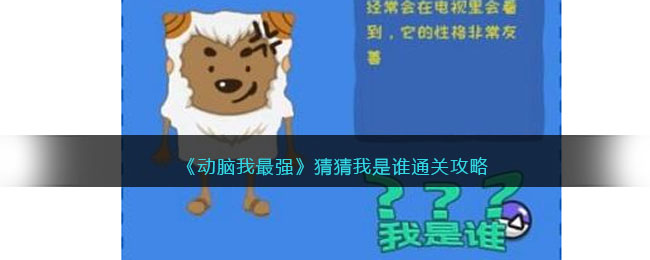 《动脑我最强》猜猜我是谁通关攻略(别惹农夫猜猜我是谁通关攻略)