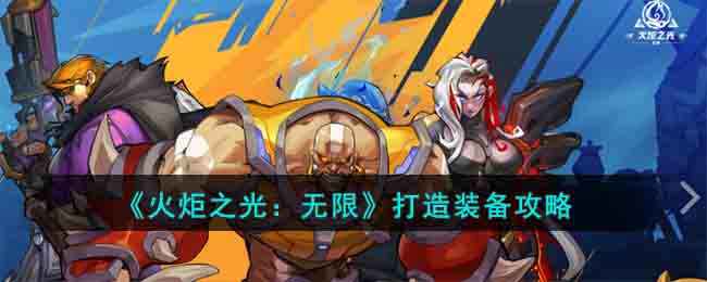 《火炬之光：无限》打造装备攻略(火炬之光无限打造装备)