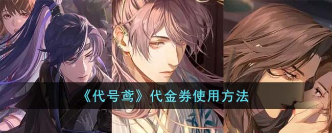《代号鸢》代金券使用方法(代号鸢的代金券怎么使用)