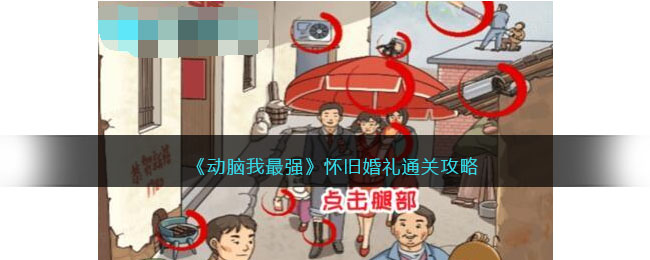 《动脑我最强》怀旧婚礼通关攻略(动脑动脑)