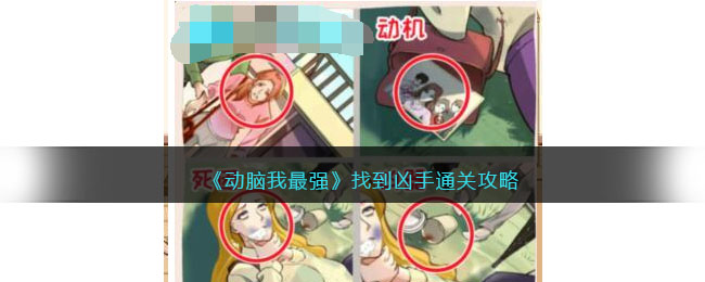 《动脑我最强》找到凶手通关攻略(找出凶手通关攻略)
