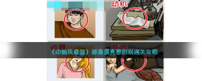《动脑我最强》都是漂亮惹的祸通关攻略(动脑游戏)
