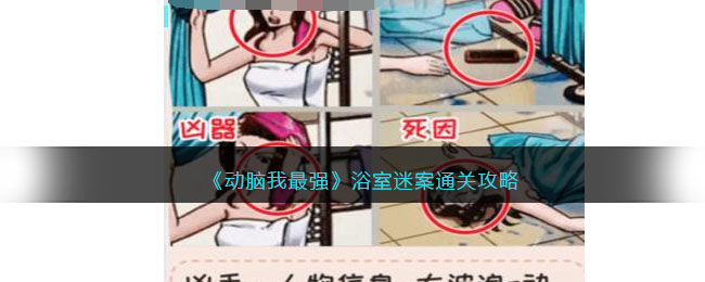 《动脑我最强》浴室迷案通关攻略(《动脑我最强》浴室迷案通关攻略)