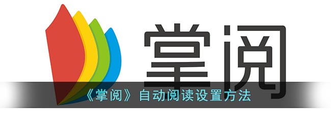 《掌阅》自动阅读设置方法(掌阅自动阅读滑动)