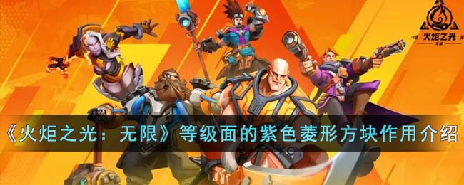 《火炬之光：无限》等级面的紫色菱形方块作用介绍(火炬之光无限国服pc端下载地址)