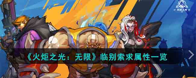 《火炬之光：无限》临别索求属性一览(火炬之光无限临别索求好用吗)