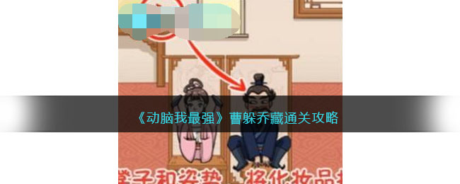 《动脑我最强》曹躲乔藏通关攻略(动脑思考卡通图片)