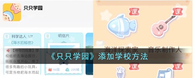 《只只学园》添加学校方法(只只学园怎么换性别)