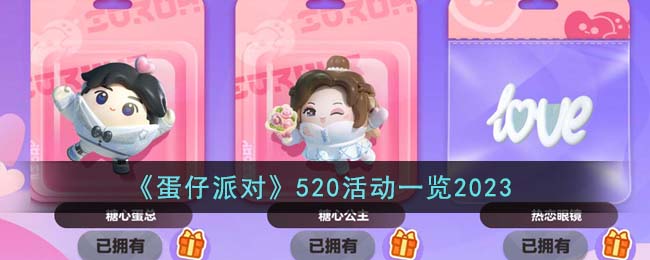 《蛋仔派对》520活动一览2023(蛋仔派对兑换码2023)