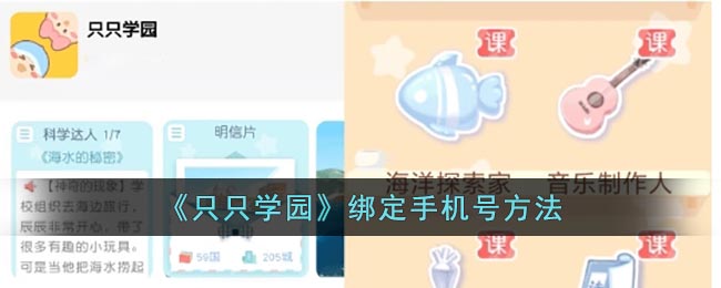 《只只学园》绑定手机号方法(只只学园怎么加好友?)