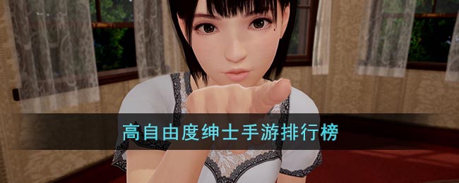 高自由度绅士手游排行榜(自由度高的单机手游)