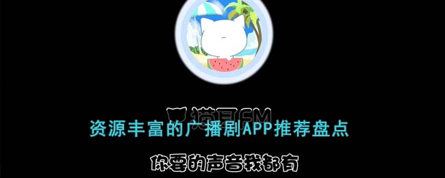 资源丰富的广播剧APP推荐盘点(广播剧推荐软件)