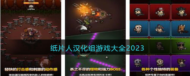 纸片人汉化组游戏大全2023(巴比伦汉化组pc游戏)