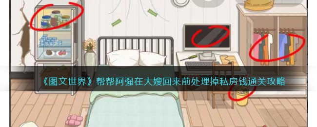《图文世界》帮帮阿强在大嫂回来前处理掉私房钱通关攻略(阿珍爱上阿强原唱歌曲)