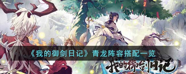 《我的御剑日记》青龙阵容搭配一览(我的御剑日记下载)
