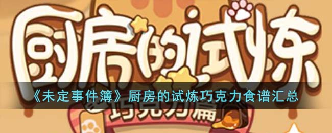 《未定事件簿》厨房的试炼巧克力食谱汇总(未定事件簿出示厨房)