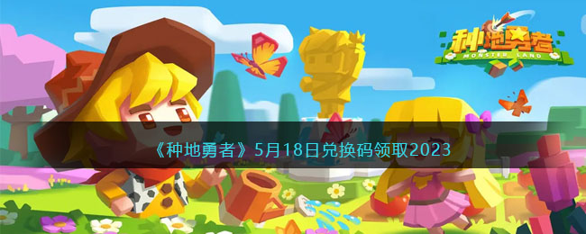 《种地勇者》5月18日兑换码领取2023(种地游戏叫什么名字)