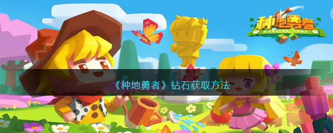 《种地勇者》钻石获取方法(种地勇者破解版)