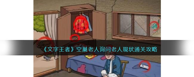 《文字王者》空巢老人询问老人现状通关攻略(《文字王者》空巢老人询问老人现状通关攻略)