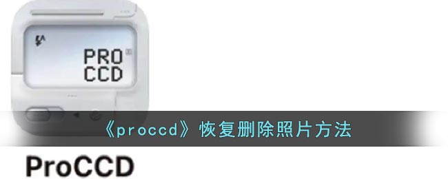 《proccd》恢复删除照片方法(procreate错删恢复命令)