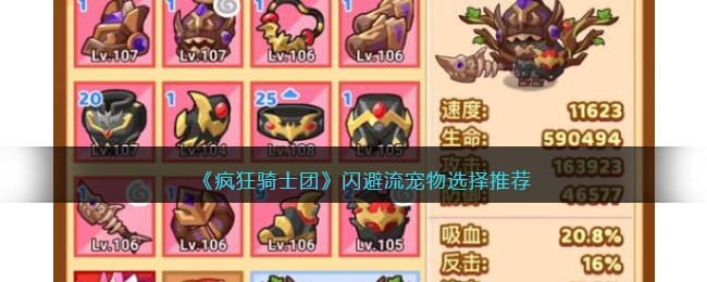 《疯狂骑士团》闪避流宠物选择推荐(疯狂骑士团闪避流带啥宝石图纸)