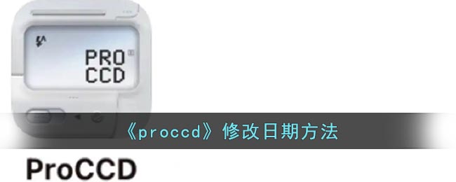 《proccd》修改日期方法(pro ccd右下角的日期怎么去掉)