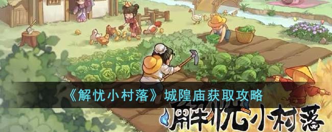 《解忧小村落》城隍庙获取攻略(解忧小村落钱庄攻略)