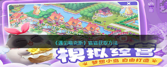 《遇见喵克斯》猫猫获取方法(《遇见喵星人》)