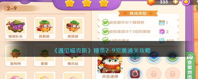《遇见喵克斯》精英2(遇见喵克斯为什么玩不了)