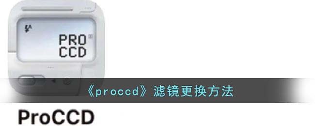 《proccd》滤镜更换方法(lr径向滤镜使用方法)