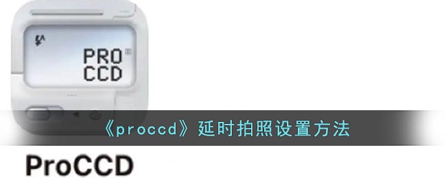 《proccd》延时拍照设置方法(ccd相机怎么延时拍照)