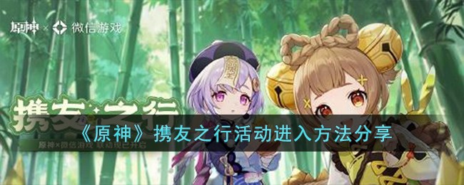 《原神》携友之行活动进入方法分享(携友的意思)