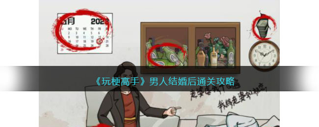 《玩梗高手》男人结婚后通关攻略(玩梗高手找结拜通关攻略)