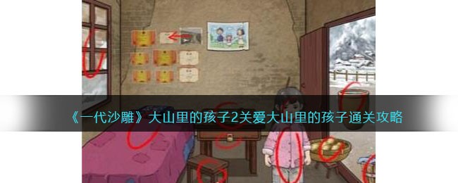 《一代沙雕》大山里的孩子2关爱大山里的孩子通关攻略(一代沙雕奶我回来了攻略)