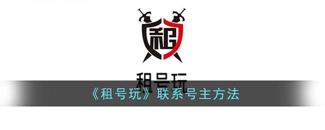 《租号玩》联系号主方法(号主离线还能租吗)