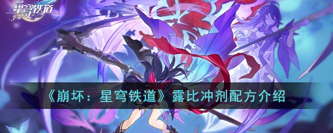 《崩坏：星穹铁道》露比冲剂配方介绍(云崩坏星穹铁道)