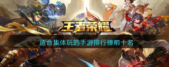 适合集体玩的手游排行榜前十名(适合集体玩儿的小游戏)