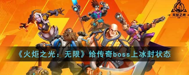 《火炬之光：无限》给传奇boss上冰封状态(火炬之光无限冰封寒渊的信标哪里获得)