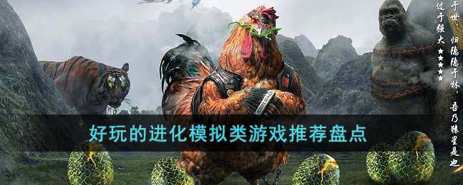 好玩的进化模拟类游戏推荐盘点(偷看美洗澡模拟器游戏)