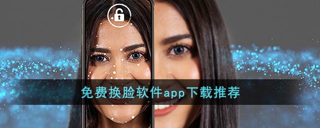 免费换脸软件app下载推荐(换脸软件不花钱)