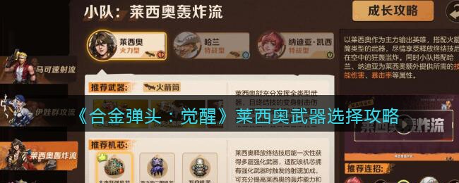 《合金弹头：觉醒》莱西奥武器选择攻略(合金弹头觉醒人物武器搭配攻略)