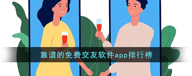 靠谱的免费交友软件app排行榜()