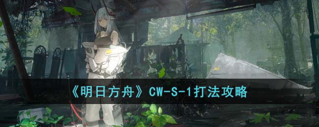 《明日方舟》CW(明日方舟cw9)