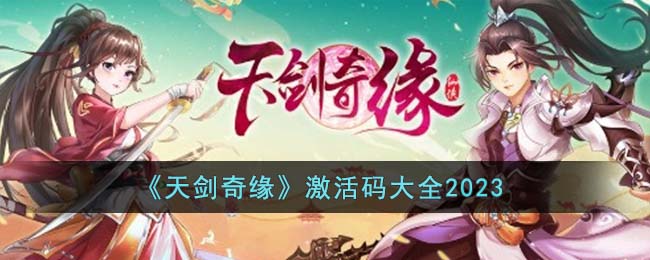 《天剑奇缘》激活码大全2023(天剑奇缘圣装双属性怎么合成)
