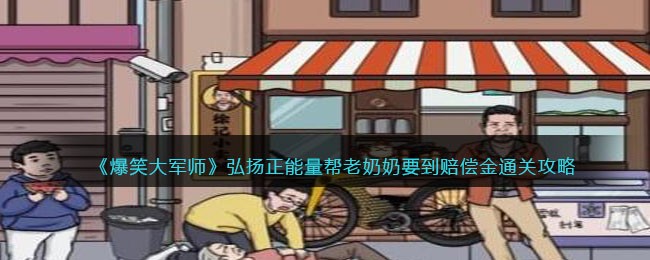 《爆笑大军师》弘扬正能量帮老奶奶要到赔偿金通关攻略(抖音小游戏爆笑大军师白娘子传奇攻略)