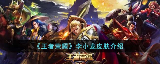 《王者荣耀》李小龙皮肤介绍(王者荣耀520返场皮肤最新消息2023)