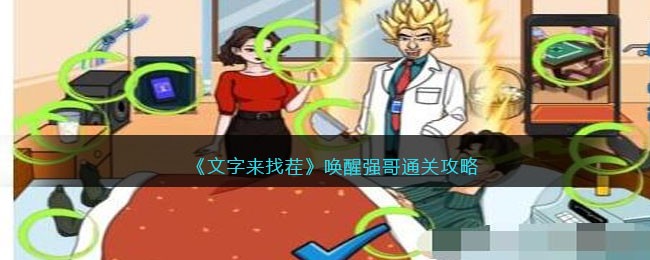《文字来找茬》唤醒强哥通关攻略(《文字来找茬》唤醒强哥通关攻略)