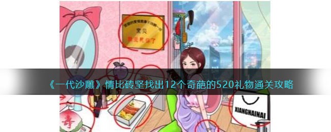 《一代沙雕》情比砖坚找出12个奇葩的520礼物通关攻略(520沙雕文案)